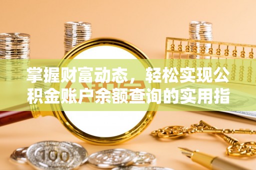 平原掌握财富动态，轻松实现公积金账户余额查询的实用指南
