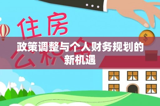 平原政策调整与个人财务规划的新机遇