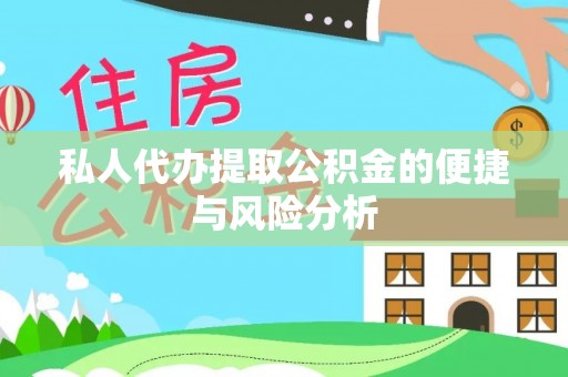 平原私人代办提取公积金的便捷与风险分析