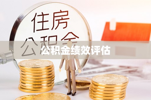 平原公积金绩效评估