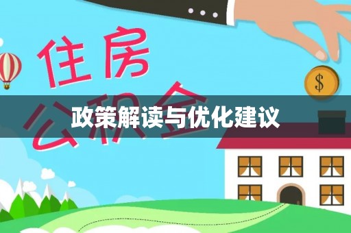 平原政策解读与优化建议