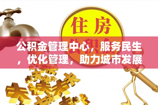 平原公积金管理中心，服务民生，优化管理，助力城市发展