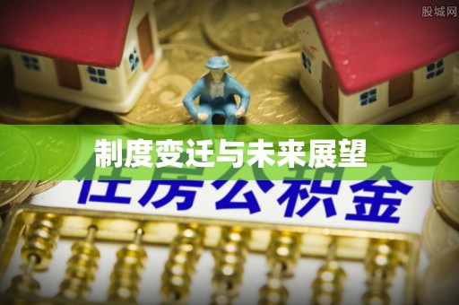 平原制度变迁与未来展望