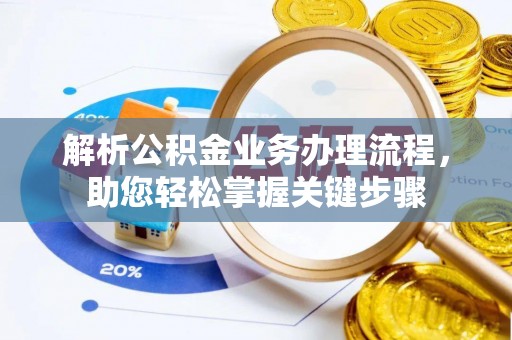 平原解析公积金业务办理流程，助您轻松掌握关键步骤
