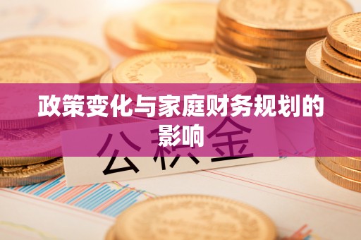 平原政策变化与家庭财务规划的影响