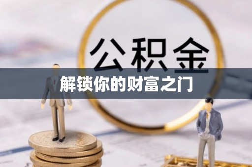 平原解锁你的财富之门
