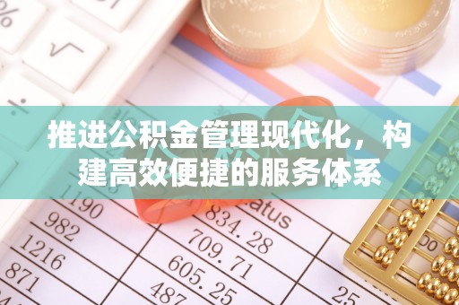 平原推进公积金管理现代化，构建高效便捷的服务体系