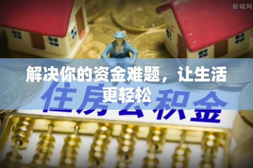 平原解决你的资金难题，让生活更轻松