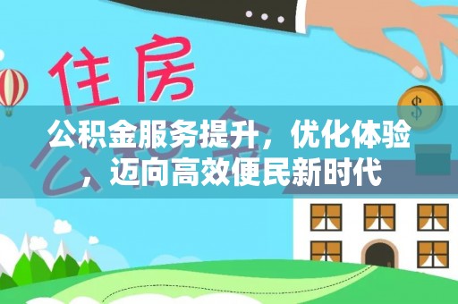 平原公积金服务提升，优化体验，迈向高效便民新时代