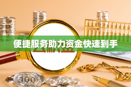 平原便捷服务助力资金快速到手