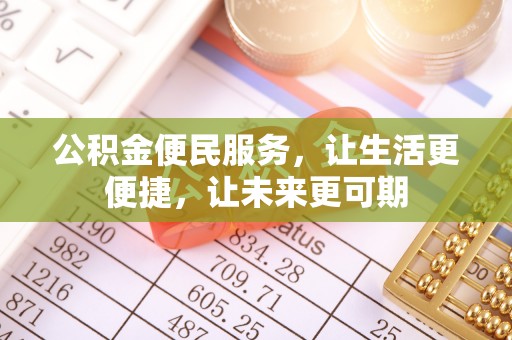 平原公积金便民服务，让生活更便捷，让未来更可期