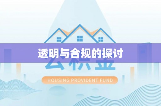 平原透明与合规的探讨