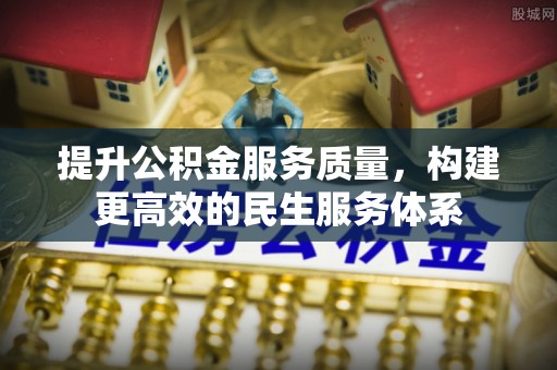 平原提升公积金服务质量，构建更高效的民生服务体系