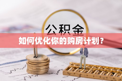 平原如何优化你的购房计划？