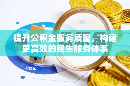平原提升公积金服务质量，构建更高效的民生服务体系