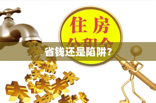 平原省钱还是陷阱？