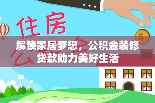 平原解锁家居梦想，公积金装修贷款助力美好生活