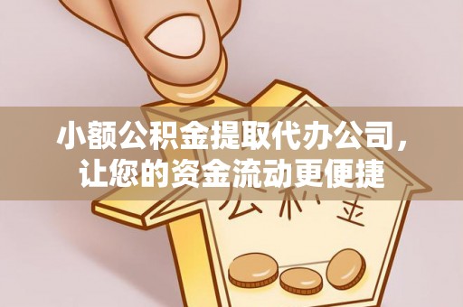 平原小额公积金提取代办公司，让您的资金流动更便捷