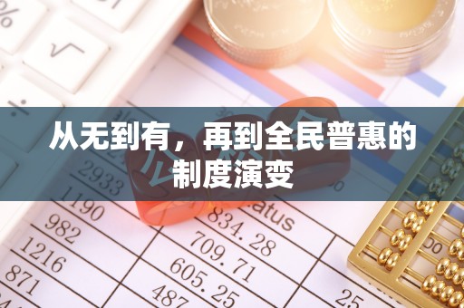平原从无到有，再到全民普惠的制度演变