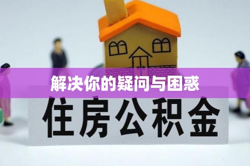 平原解决你的疑问与困惑