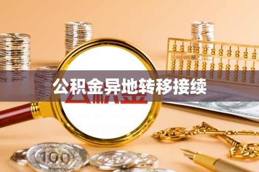 平原公积金异地转移接续