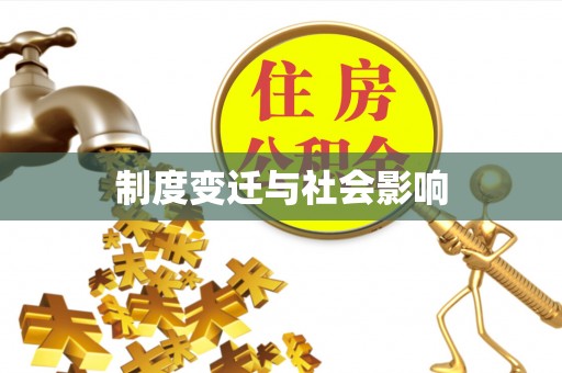 平原制度变迁与社会影响