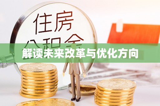 平原解读未来改革与优化方向