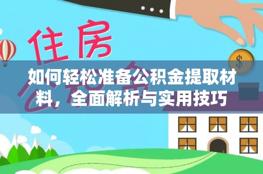 平原如何轻松准备公积金提取材料，全面解析与实用技巧