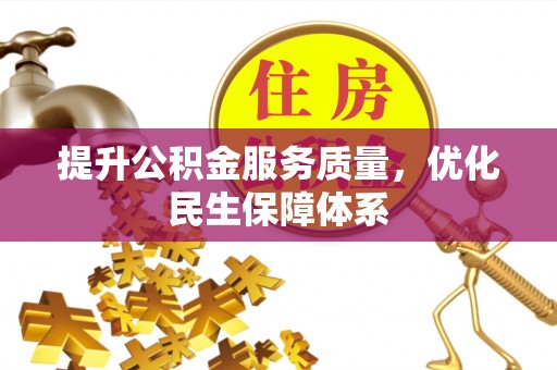 平原提升公积金服务质量，优化民生保障体系