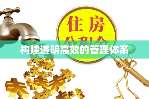 平原构建透明高效的管理体系