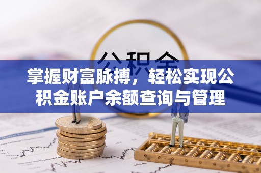 平原掌握财富脉搏，轻松实现公积金账户余额查询与管理