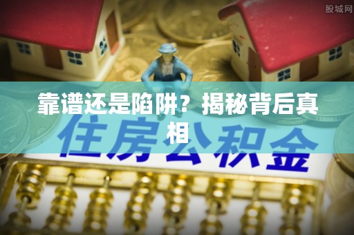 平原靠谱还是陷阱？揭秘背后真相