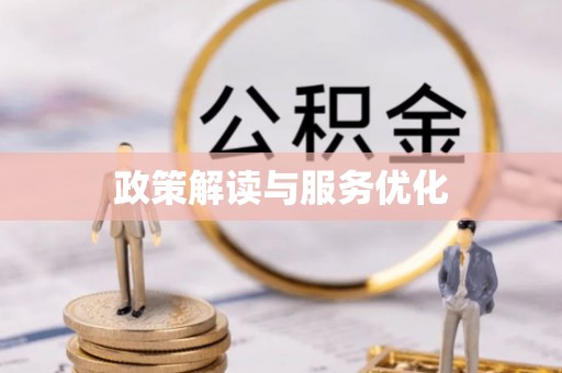 平原政策解读与服务优化