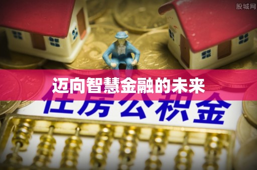 平原迈向智慧金融的未来
