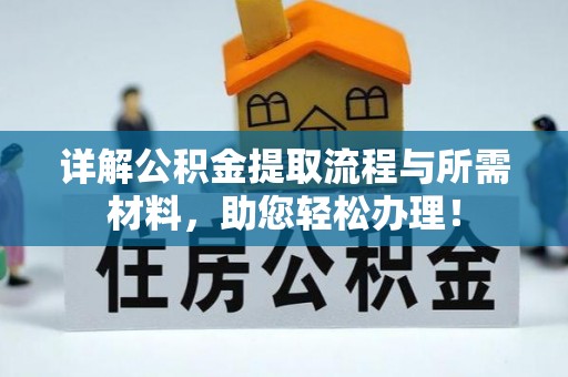 平原详解公积金提取流程与所需材料，助您轻松办理！