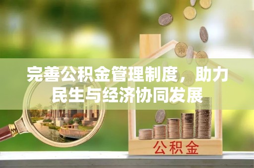 平原完善公积金管理制度，助力民生与经济协同发展