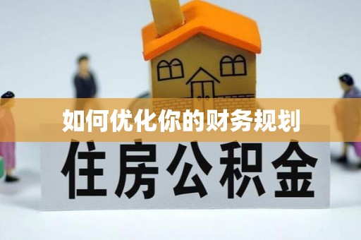 平原如何优化你的财务规划