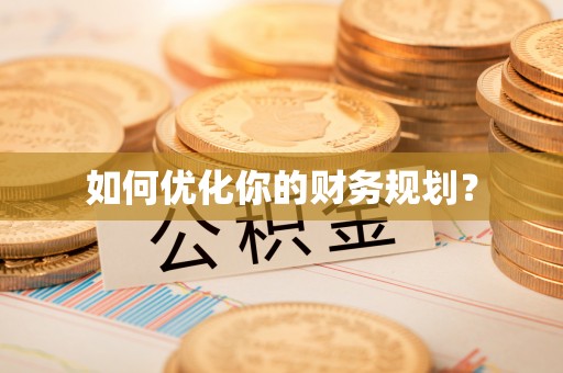 平原如何优化你的财务规划？