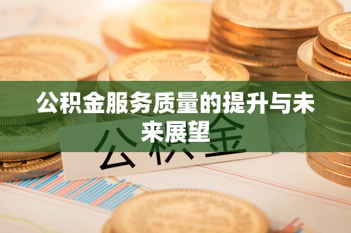 平原公积金服务质量的提升与未来展望