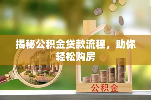 平原揭秘公积金贷款流程，助你轻松购房