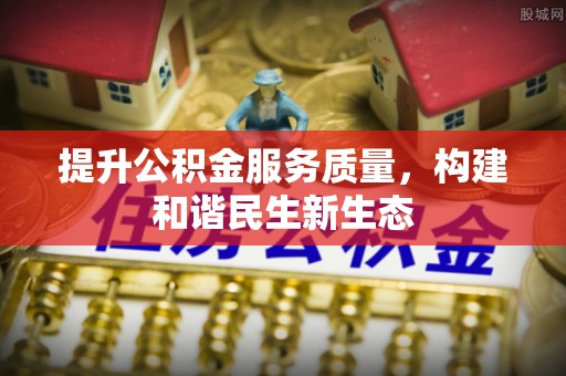 平原提升公积金服务质量，构建和谐民生新生态