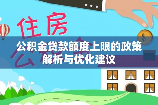 平原公积金贷款额度上限的政策解析与优化建议