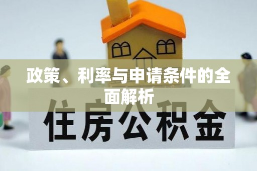 平原政策、利率与申请条件的全面解析
