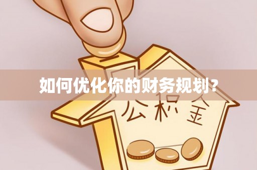平原如何优化你的财务规划？