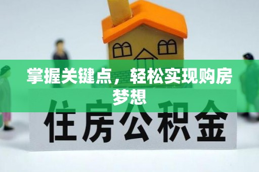 平原掌握关键点，轻松实现购房梦想