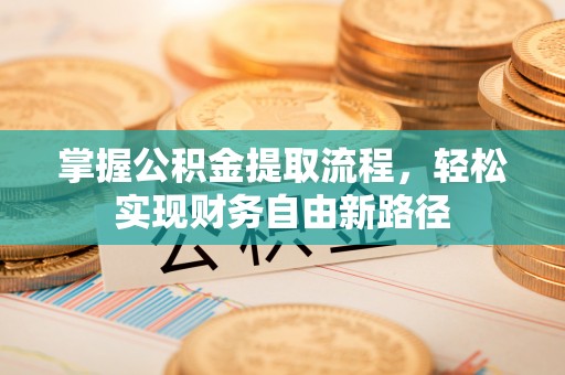 平原掌握公积金提取流程，轻松实现财务自由新路径