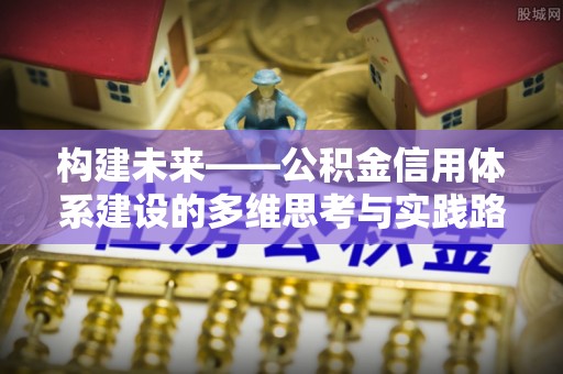 平原构建未来——公积金信用体系建设的多维思考与实践路径