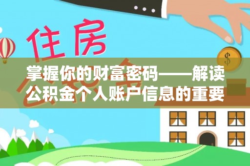 平原掌握你的财富密码——解读公积金个人账户信息的重要性