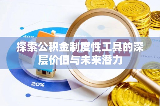 平原探索公积金制度性工具的深层价值与未来潜力