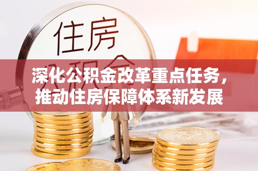 平原深化公积金改革重点任务，推动住房保障体系新发展